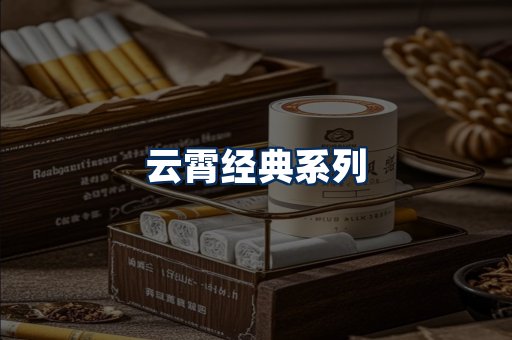 云霄香烟系列